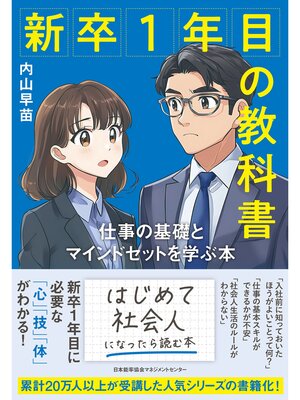 cover image of 新卒１年目の教科書　仕事の基礎とマインドセットを学ぶ本